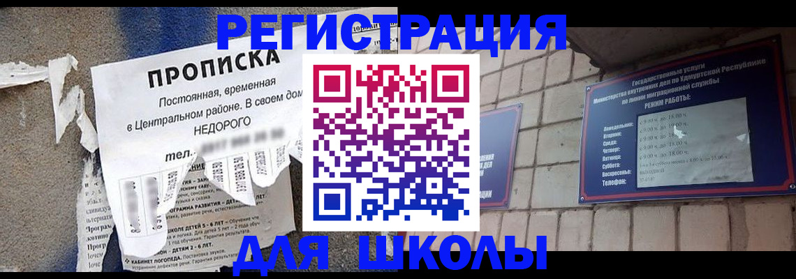 прописка для школы в Южноуральске